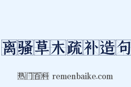 离骚草木疏补造句是什么意思的图片